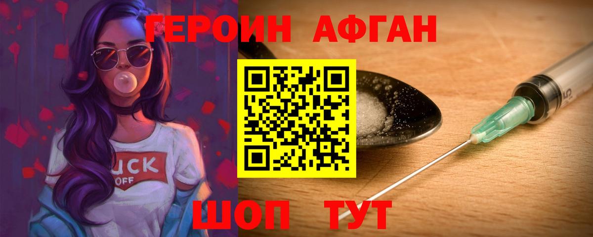 ГЕРОИН Афган Можга